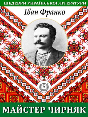 cover image of Майстер Чирняк. Шедеври української літератури